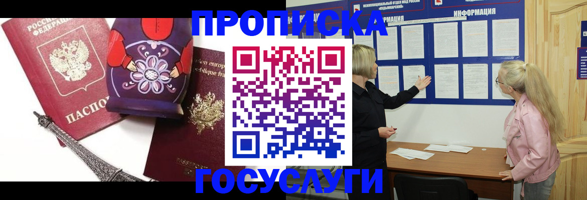 прописка в Новомосковске